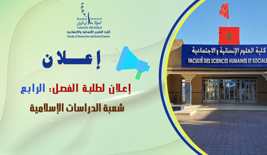 إعلان لطلبة الفصل الرابع شعبة الدراسات الإسلامية