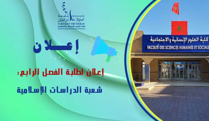 إعلان لطلبة الفصل الرابع شعبة الدراسات الإسلامية