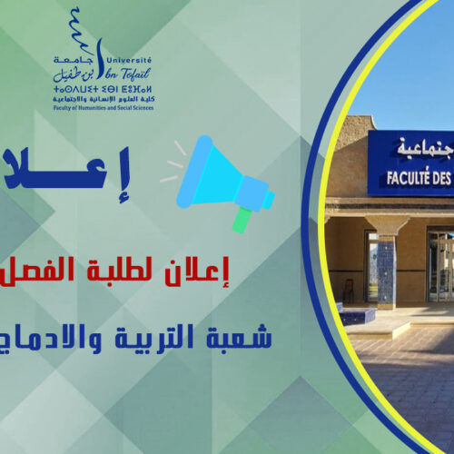 إعلان لطلبة الفصل الثاني شعبة التربية والادماج الاجتماعي