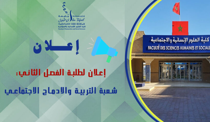 إعلان لطلبة الفصل الثاني شعبة التربية والادماج الاجتماعي إعلان لطلبة الفصل الثاني شعبة التربية والادماج الاجتماعي