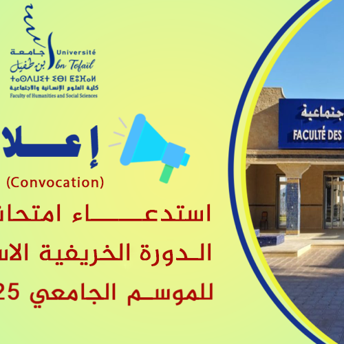 إعـــــــلان : استدعاء لامتحانات الدورة الخريفية الاستدراكية للموسم الجامعي 2026/2025 إعـــــــلان : استدعاء لامتحانات الدورة الخريفية الاستدراكية للموسم الجامعي 2026/2025