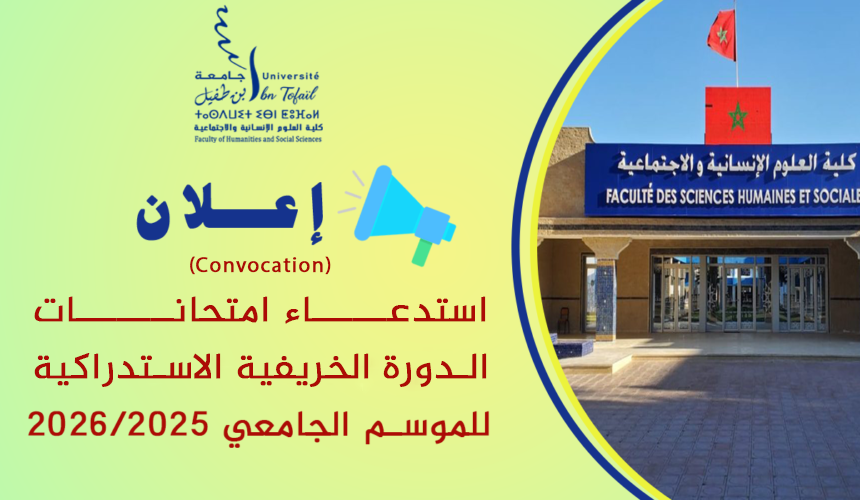 إعـــــــلان : استدعاء لامتحانات الدورة الخريفية الاستدراكية للموسم الجامعي 2026/2025 إعـــــــلان : استدعاء لامتحانات الدورة الخريفية الاستدراكية للموسم الجامعي 2026/2025