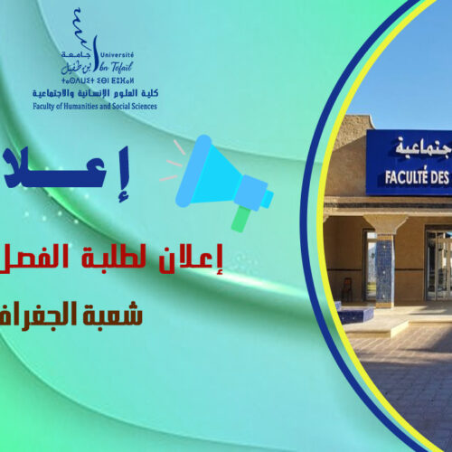 إعلان لطلبة الفصل الثاني شعبة الجغرافيا