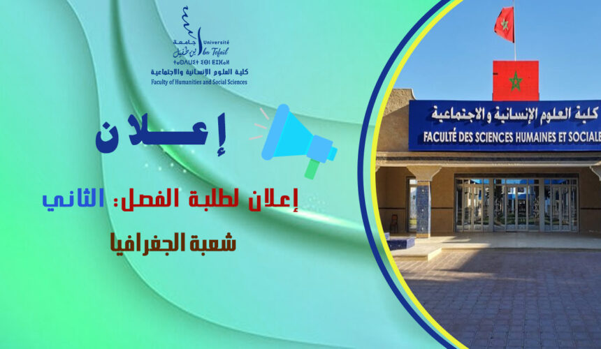 إعلان لطلبة الفصل الثاني شعبة الجغرافيا