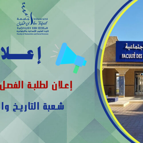 إعلان لطلبة الفصل الثاني شعبة التاريخ والحضارة