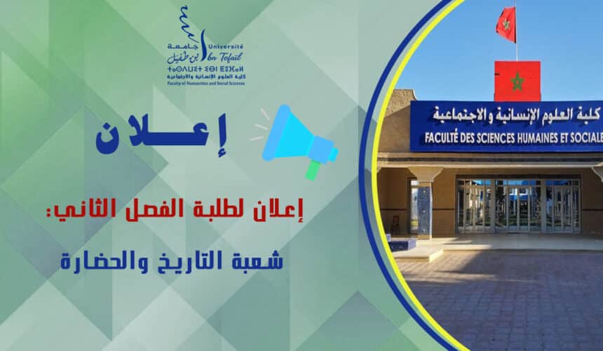 إعلان لطلبة الفصل الثاني شعبة التاريخ والحضارة