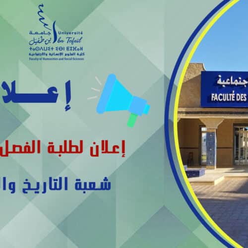 إعلان لطلبة الفصل الثاني شعبة التاريخ والحضارة