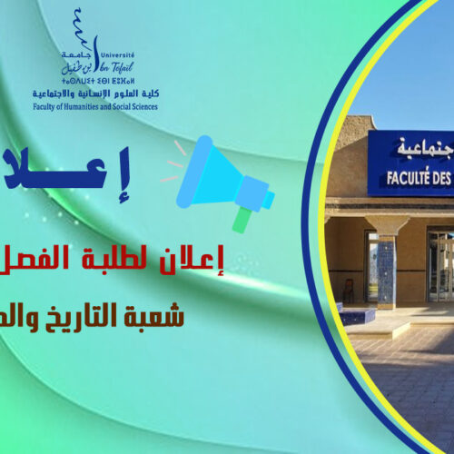 إعلان لطلبة الفصل الثاني شعبة التاريخ والحضارة