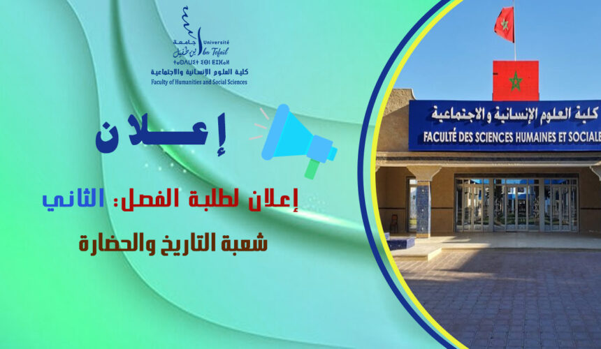 إعلان لطلبة الفصل الثاني شعبة التاريخ والحضارة