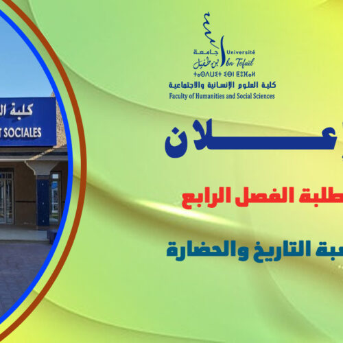 إعلان لطلبة الفصل الرابع شعبة التاريخ والحضارة