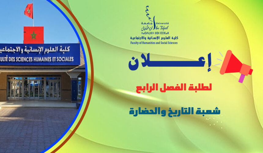 إعلان لطلبة الفصل الرابع شعبة التاريخ والحضارة