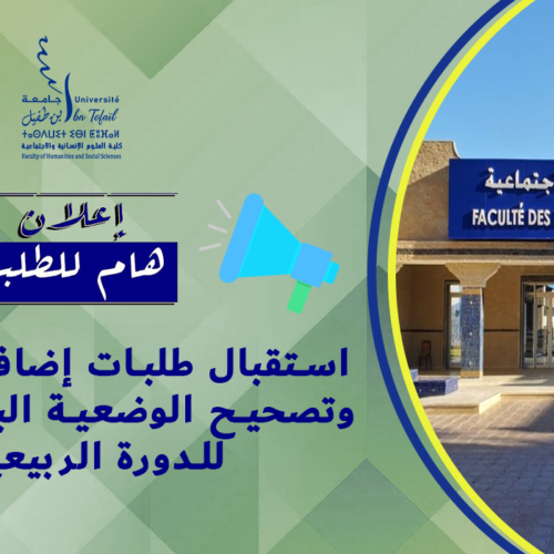 اعـــــــــــــلان : استقبال طلبات إضافة الوحدة وتصحيح الوضعية البيداغوجية للدورة الربيعية