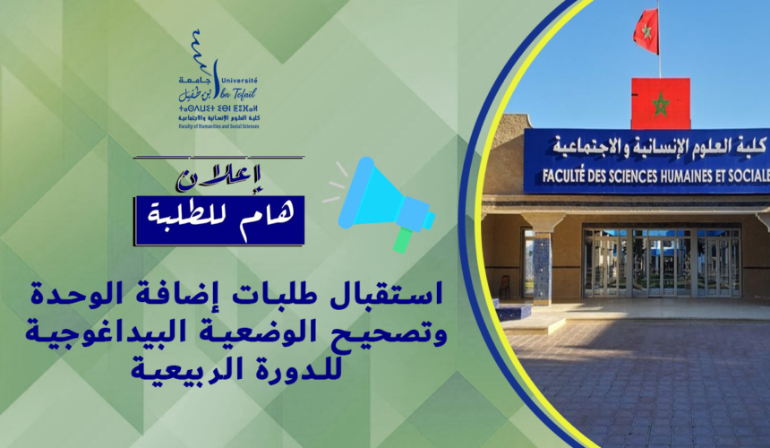 اعـــــــــــــلان : استقبال طلبات إضافة الوحدة وتصحيح الوضعية البيداغوجية للدورة الربيعية اعـــــــــــــلان : استقبال طلبات إضافة الوحدة وتصحيح الوضعية البيداغوجية للدورة الربيعية