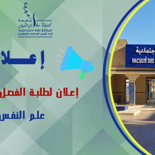 إعلان لطلبة الفصل الثاني شعبة علم النفس