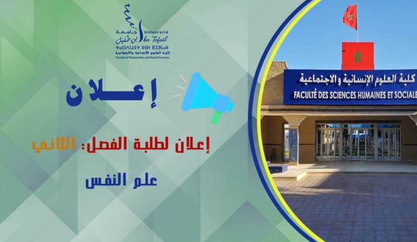 إعلان لطلبة الفصل الثاني شعبة علم النفس