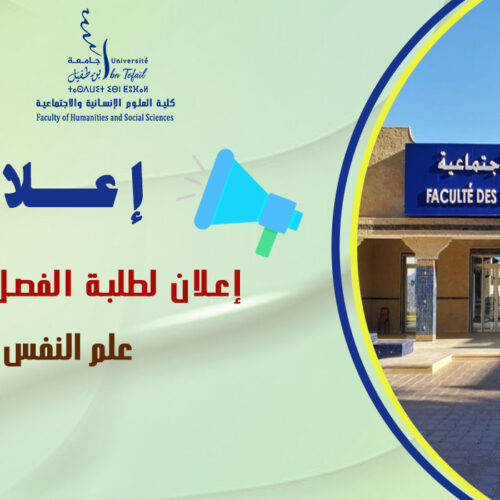 إعلان لطلبة الفصل الرابع شعبة علم النفس