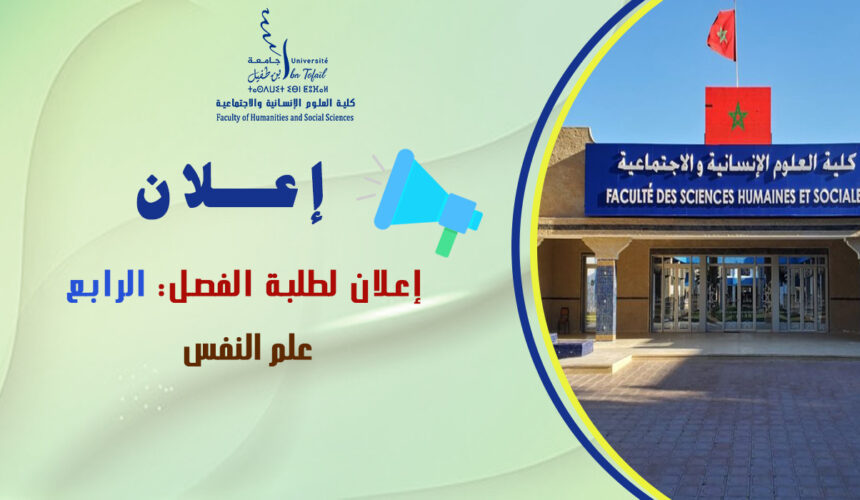 إعلان لطلبة الفصل الرابع شعبة علم النفس