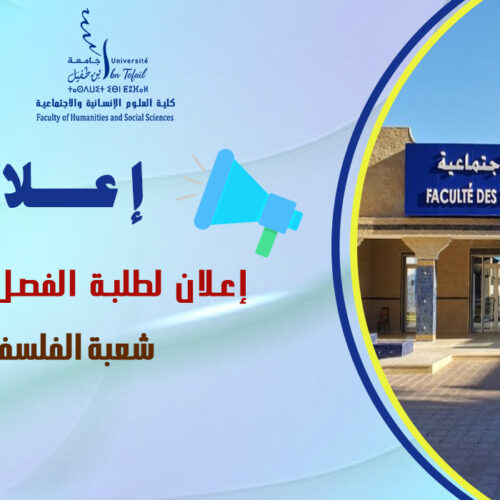 إعلان لطلبة الفصل الثاني شعبة الفلسفة