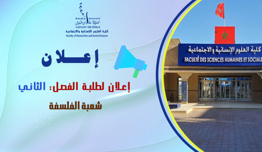 إعلان لطلبة الفصل الثاني شعبة الفلسفة