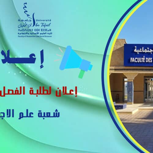 إعلان لطلبة الفصل الثاني شعبة علم الاجتماع