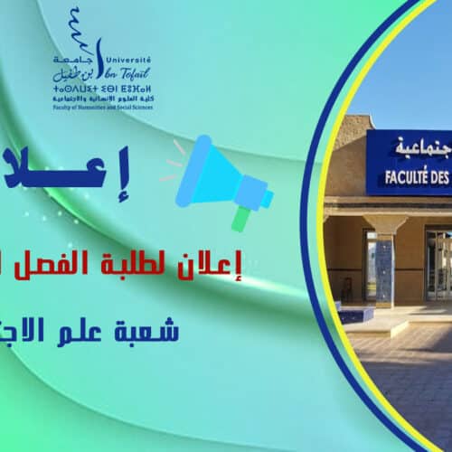 إعلان لطلبة الفصل السادس شعبة علم الاجتماع