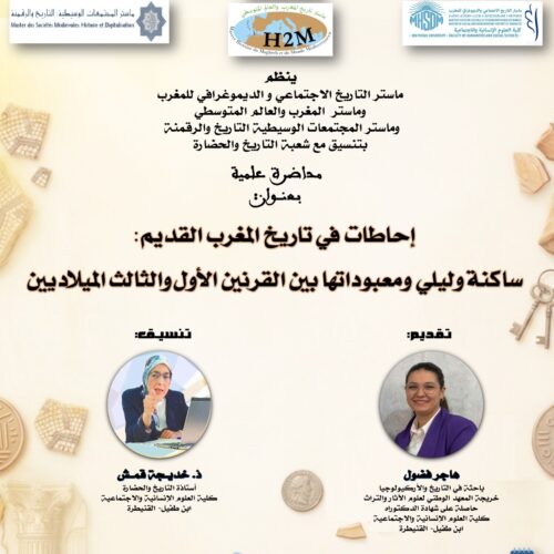 محاضرة بعنوان: إحاطات في تاريخ المغرب القديم: ساكنة وليلي ومعبوداتها بين القرنين الأول والثالث الميلاديين محاضرة بعنوان: إحاطات في تاريخ المغرب القديم: ساكنة وليلي ومعبوداتها بين القرنين الأول والثالث الميلاديين