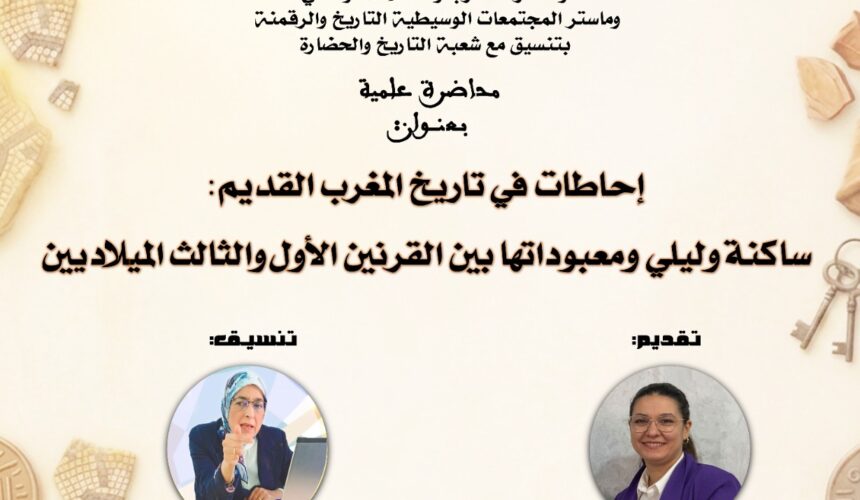 محاضرة بعنوان: إحاطات في تاريخ المغرب القديم: ساكنة وليلي ومعبوداتها بين القرنين الأول والثالث الميلاديين محاضرة بعنوان: إحاطات في تاريخ المغرب القديم: ساكنة وليلي ومعبوداتها بين القرنين الأول والثالث الميلاديين