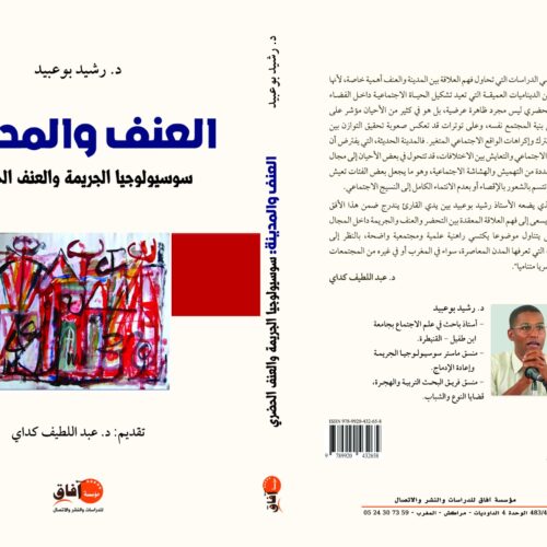 كتاب: العنف والمدينة سوسيولوجيا الجريمة والعنف الحضري