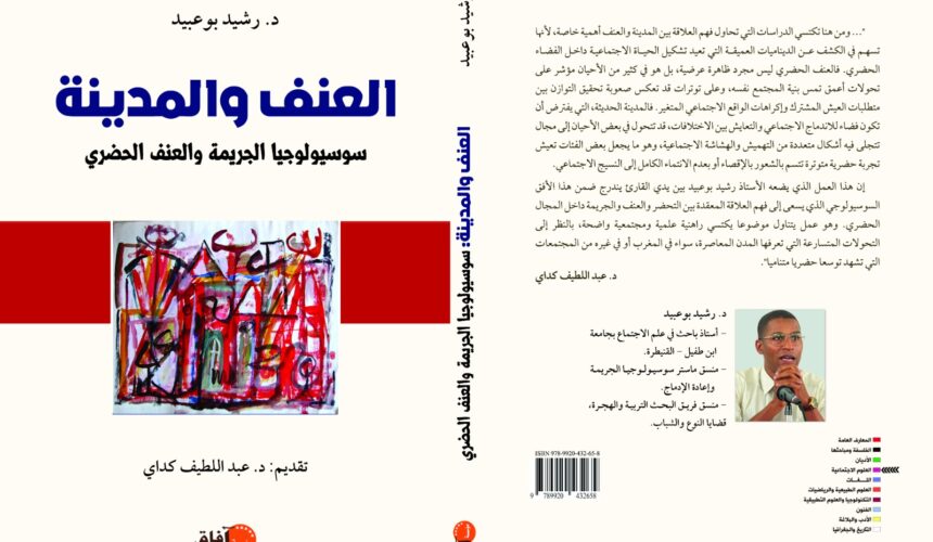 كتاب: العنف والمدينة سوسيولوجيا الجريمة والعنف الحضري