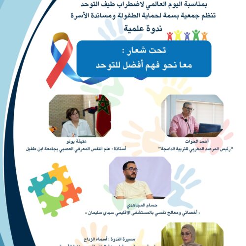 معا نحو فهم أفضل للتوحد