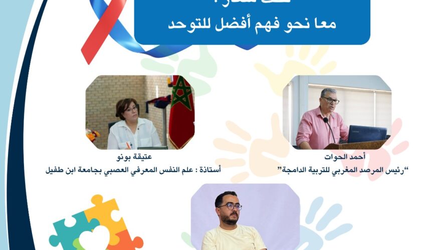 معا نحو فهم أفضل للتوحد