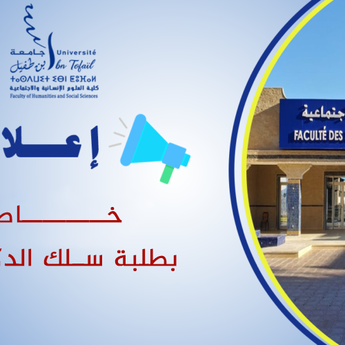 إعلان عن تطبيق خاص بطلبة سلك الدكتوراه إعلان عن تطبيق خاص بطلبة سلك الدكتوراه