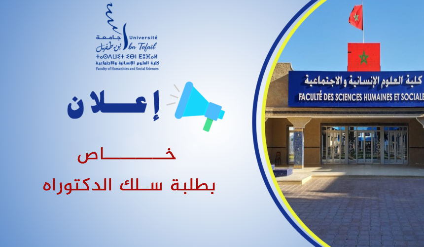 إعلان عن تطبيق خاص بطلبة سلك الدكتوراه إعلان عن تطبيق خاص بطلبة سلك الدكتوراه