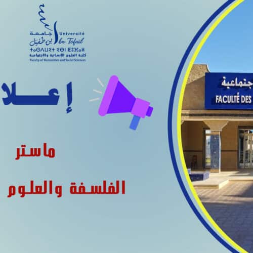 استئناف الدراسة لماستر الفلسفة والعلوم المعرفية
