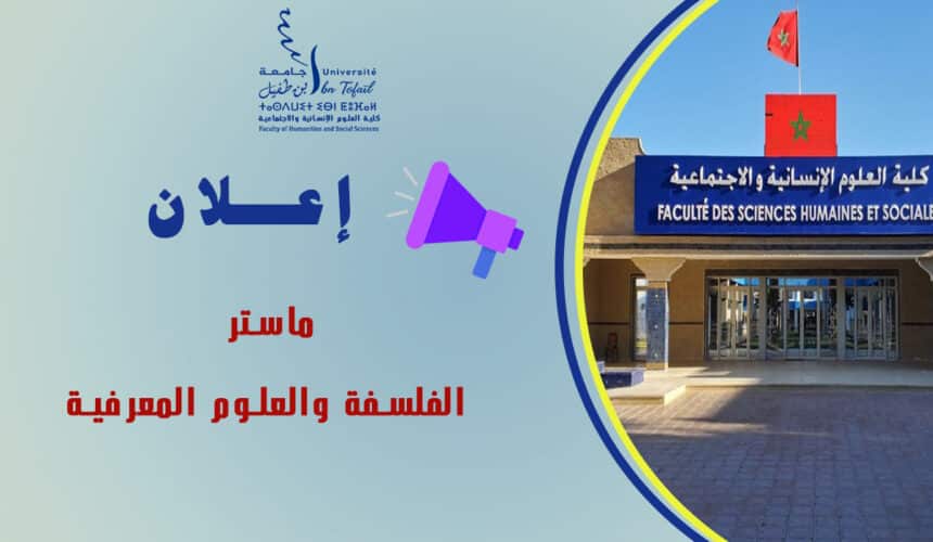 استئناف الدراسة لماستر الفلسفة والعلوم المعرفية