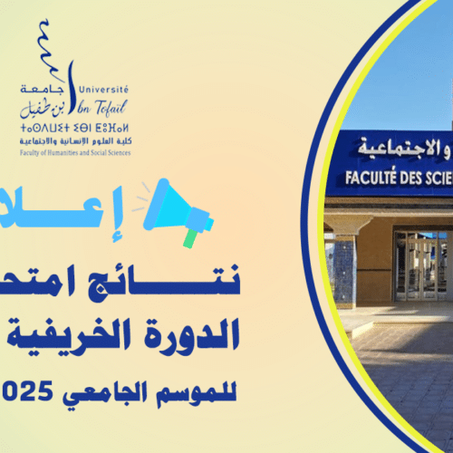 نتائج الدورة الخريفية العادية للموسم الجامعي 2025\2026