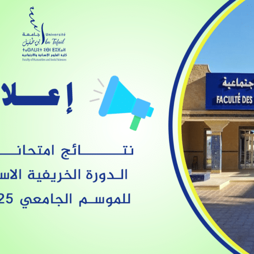 نتائج الدورة الخريفية الاستدراكية للموسم الجامعي 2025\2026