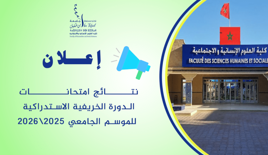 نتائج الدورة الخريفية الاستدراكية للموسم الجامعي 2025\2026