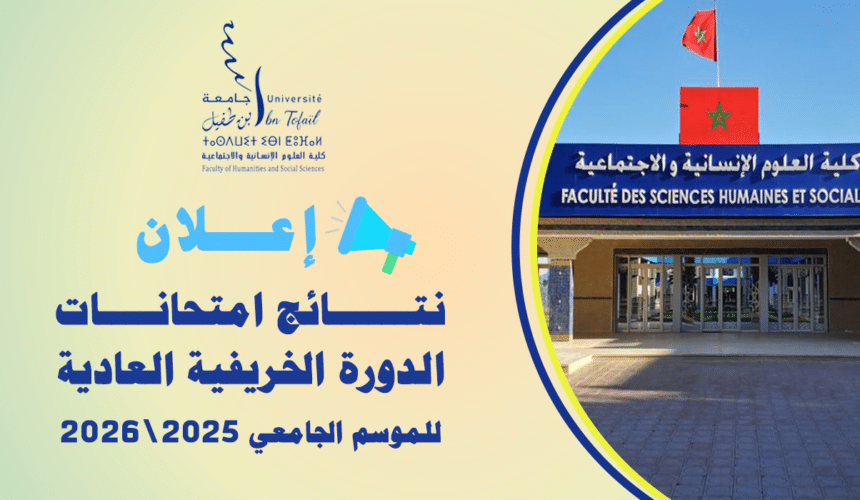 نتائج الدورة الخريفية العادية للموسم الجامعي 2025\2026