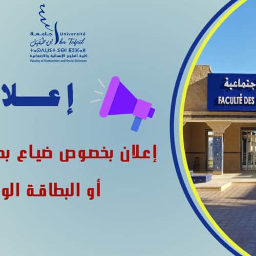 إعلان بخصوص ضياع بطاقة الطالب أو البطاقة الوطنية