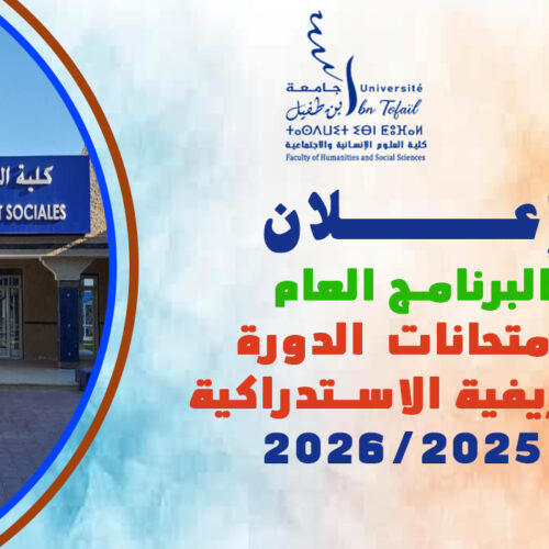 البرنامج العام لامتحانات الدورة الخريفية الاستدراكية للموسم الجامعي 2026/2025