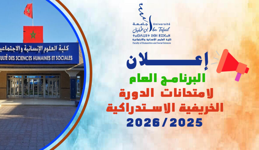 البرنامج العام لامتحانات الدورة الخريفية الاستدراكية للموسم الجامعي 2026/2025