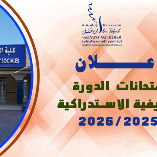 إعـــــــلان : امتحانات الدورة الخريفية الاستدراكية للموسم الجامعي 2026/2025 إعـــــــلان : امتحانات الدورة الخريفية الاستدراكية للموسم الجامعي 2026/2025