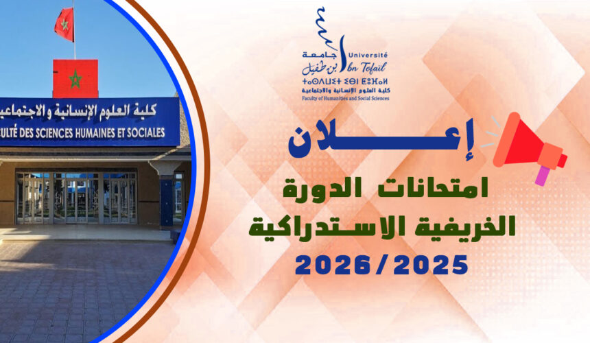 إعـــــــلان : امتحانات الدورة الخريفية الاستدراكية للموسم الجامعي 2026/2025 إعـــــــلان : امتحانات الدورة الخريفية الاستدراكية للموسم الجامعي 2026/2025