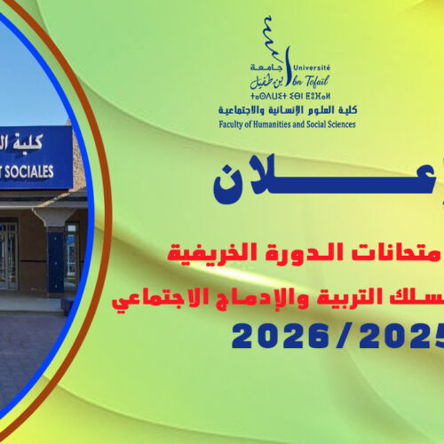 برنامج امتحانات الدورة الخريفية الاستدراكية مسلك التربية والإدماج الاجتماعي الموسم الجامعي: 2026/2025