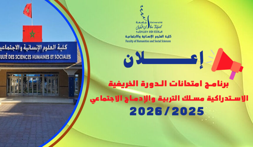 برنامج امتحانات الدورة الخريفية الاستدراكية مسلك التربية والإدماج الاجتماعي الموسم الجامعي: 2026/2025