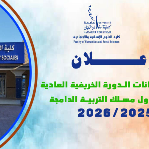 برنامج امتحانات الدورة الخريفية العادية الفصل الأول مسلك التربية الدامجة الموسم الجامعي: 2026/2025