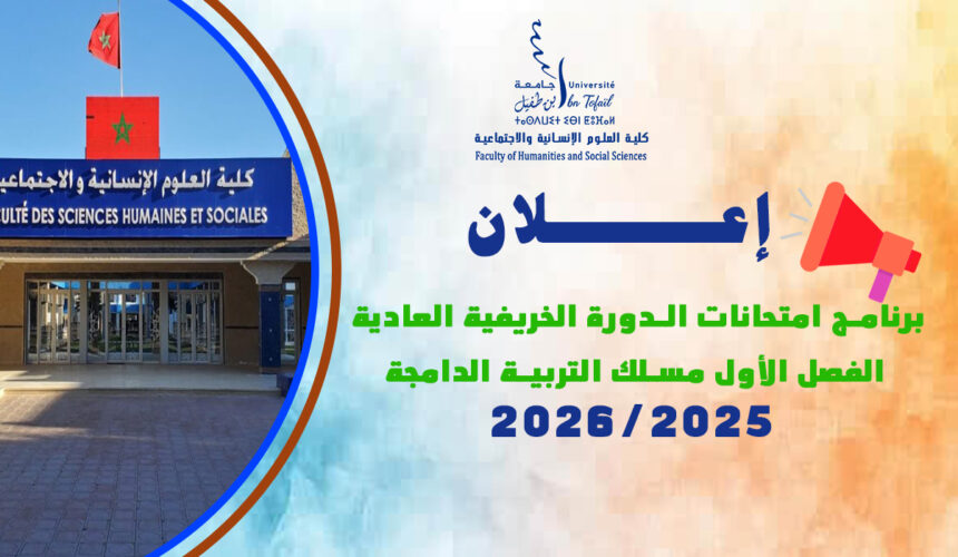 برنامج امتحانات الدورة الخريفية العادية الفصل الأول مسلك التربية الدامجة الموسم الجامعي: 2026/2025