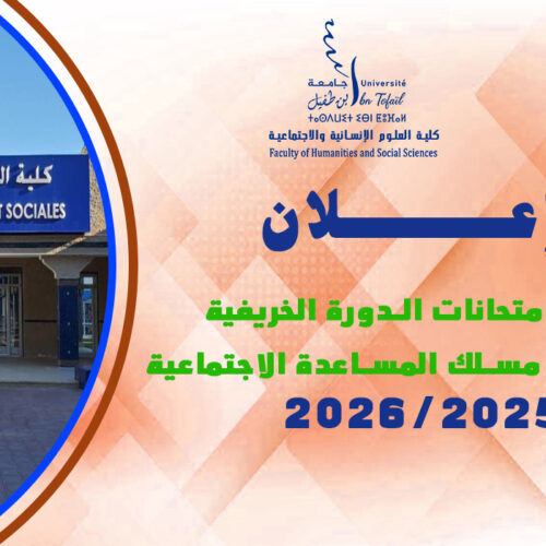 برنامج امتحانات الدورة الخريفية الاستدراكية مسلك المساعدة الاجتماعية الموسم الجامعي: 2026/2025