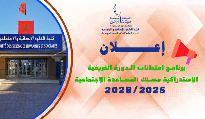 برنامج امتحانات الدورة الخريفية الاستدراكية مسلك المساعدة الاجتماعية الموسم الجامعي: 2026/2025